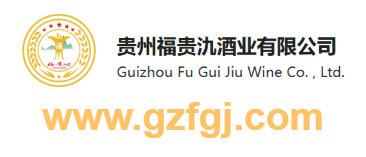 貴州福貴氿酒業(yè)有限公司的網址域名