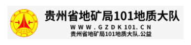 貴州地礦101地質隊的網(wǎng)址域名