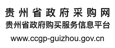 貴州省政府采購網(wǎng)的網(wǎng)址域名
