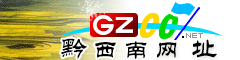 黔西南网址大全