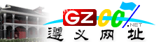 遵义�|�址大全