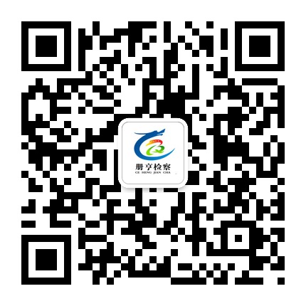 冊(cè)亨檢察的微信公眾號(hào)二維碼