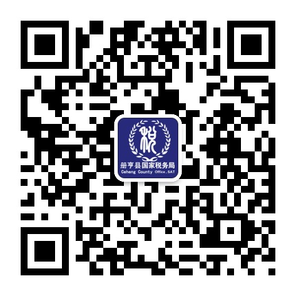 冊(cè)亨國(guó)稅的微信公眾號(hào)二維碼