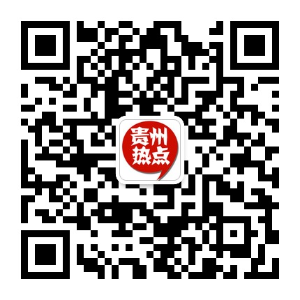 貴州熱點的微信公眾號二維碼