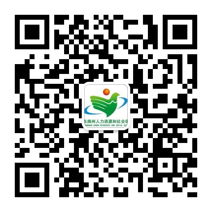 黔東南人社的微信公眾號(hào)二維碼