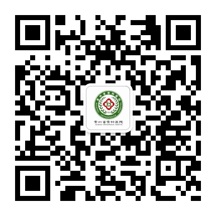 貴州省骨科醫(yī)院的微信公眾號二維碼