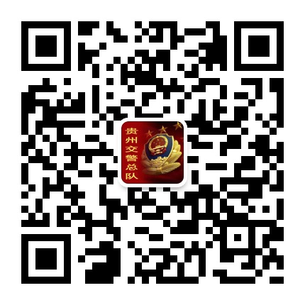 貴州交警的微信公眾號二維碼