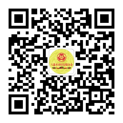 六盤水市婦女聯(lián)合會(huì)的微信公眾號二維碼