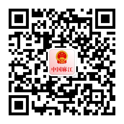 麻江縣人民政府網(wǎng)的微信公眾號(hào)二維碼