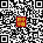 黔中早報(bào)的微信公眾號(hào)二維碼