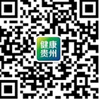 健康貴州的微信公眾號二維碼