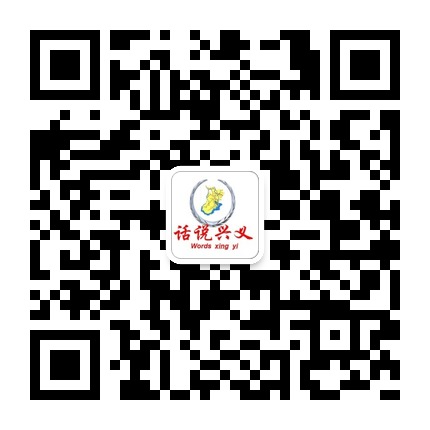 話說興義的微信公眾號二維碼