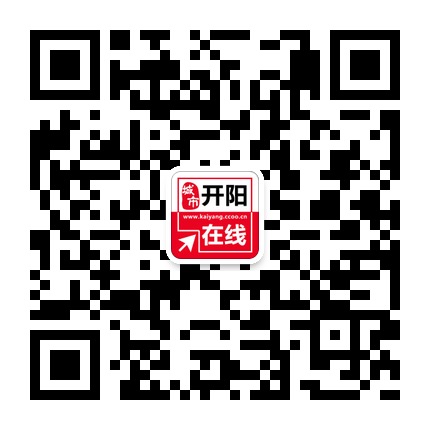 開(kāi)陽(yáng)在線(xiàn)的微信公眾號(hào)二維碼