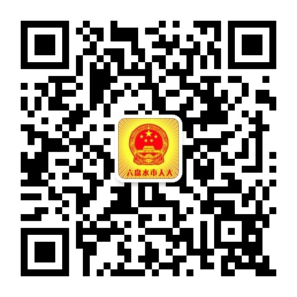 六盤水市人大的微信公眾號二維碼