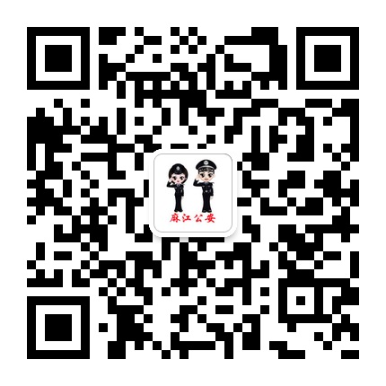 麻江縣公安局的微信公眾號(hào)二維碼
