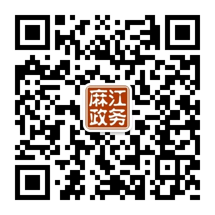 麻江縣人民政府政務(wù)服務(wù)中心的微信公眾號(hào)二維碼