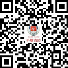 平塘縣公安消防大隊的微信公眾號二維碼
