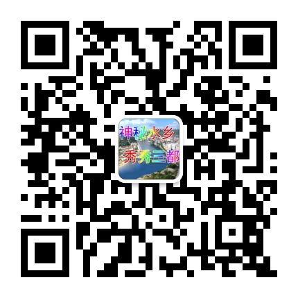 三都縣宣傳的微信公眾號二維碼
