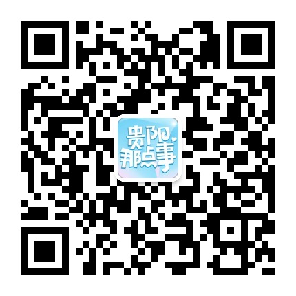 貴陽(yáng)那點(diǎn)事的微信公眾號(hào)二維碼