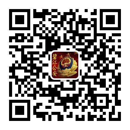 碧江公安的微信公眾號二維碼