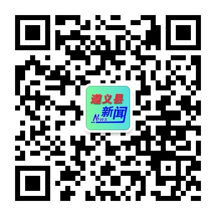 遵義縣新聞的微信公眾號二維碼