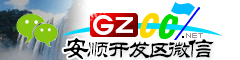安顺�l�开区微信号大全