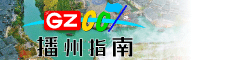 播州指南