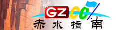 赤水指南