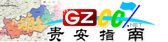 貴安新區(qū)指南