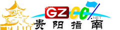 貴陽指南