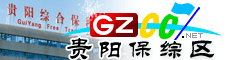 貴陽綜保區(qū)指南