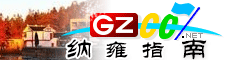 納雍指南