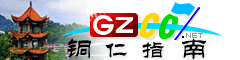 銅仁指南