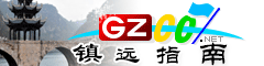 鎮(zhèn)遠(yuǎn)指南