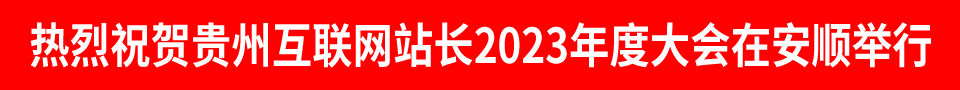 貴州互聯(lián)網(wǎng)站長2023年度大會(huì)